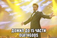  дожил до 15 части deathgods