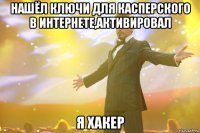 нашёл ключи для касперского в интернете,активировал я хакер