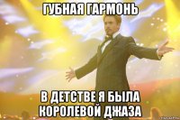 губная гармонь в детстве я была королевой джаза