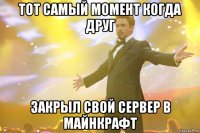 тот самый момент когда друг закрыл свой сервер в майнкрафт