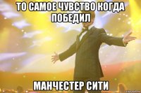 то самое чувство когда победил манчестер сити