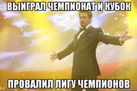 выиграл чемпионат и кубок провалил лигу чемпионов