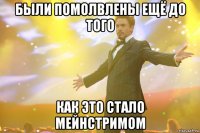 были помолвлены ещё до того как это стало мейнстримом