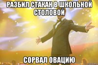разбил стакан в школьной столовой сорвал овацию