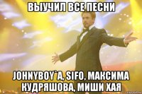 выучил все песни johnyboy`a, sifo, максима кудряшова, миши хая