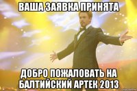 ваша заявка принята добро пожаловать на балтийский артек 2013