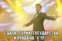  сдала теорию государства и права на "4"!!! =)