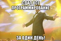 сдал все программирование за один день!