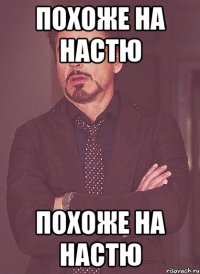 похоже на настю похоже на настю