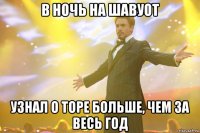 в ночь на шавуот узнал о торе больше, чем за весь год