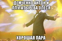 демченко антон и плугатырева олеся хорошая пара