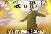 это сайды чимис, когда она пережила разгрузочный день:)