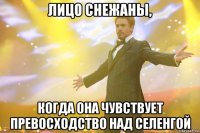 лицо снежаны, когда она чувствует превосходство над селенгой