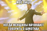 моё лицо когда женщины начинают говорить о шмотках