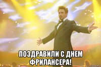  поздравили с днем фрилансера!