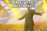 он ни разу не был в макдональдсе 