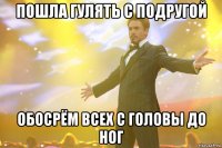 пошла гулять с подругой обосрём всех с головы до ног