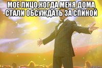 мое лицо,когда меня дома стали обсуждать за спиной 