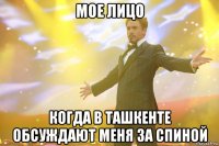 мое лицо когда в ташкенте обсуждают меня за спиной
