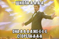 школа-а-а-а-а она-а-а-а-а же-е-е-е сгорела-а-а-а