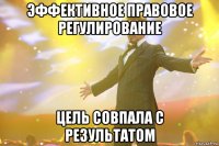 эффективное правовое регулирование цель совпала с результатом