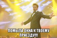  помыла окна к твоему приезду!!!