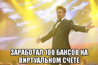  заработал 100 баксов на виртуальном счете