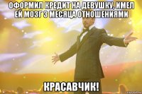 оформил кредит на девушку, имел ей мозг 3 месяца отношениями красавчик!