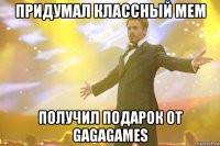 придумал классный мем получил подарок от gagagames