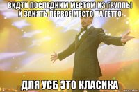 видти последним местом из группы и занять первое место на гетто для усб это класика