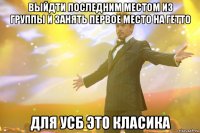 выйдти последним местом из группы и занять первое место на гетто для усб это класика