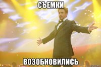 съемки возобновились