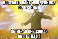 поставил лайк и поделился с друзьями выиграл предзаказ battlefield 4