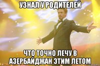 узнал у родителей что точно лечу в азербайджан этим летом