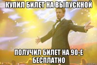 купил билет на выпускной получил билет на 90-е бесплатно