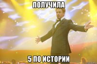 получила 5 по истории