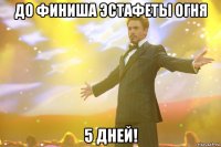 до финиша эстафеты огня 5 дней!