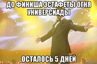 до финиша эстафеты огня универсиады осталось 5 дней