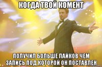 когда твой комент получил больше лайков чем запись под которой он поставлен