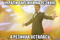 украли варежки на резинке а резинка осталась