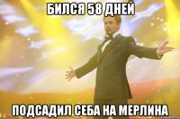 бился 58 дней подсадил себа на мерлина