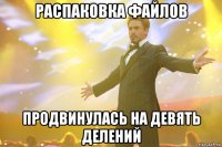 распаковка файлов продвинулась на девять делений