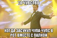 то чувство когда засунул чупа-чупс в рот вместе с палкой