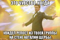 это чувство, когда увидел репост из твоей группы на стене наталии щербы