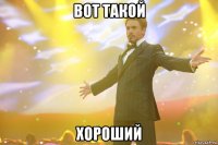 вот такой хороший