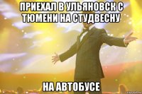 приехал в ульяновск с тюмени на студвесну на автобусе