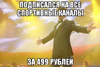 подписался на все спортивные каналы за 499 рублей