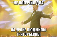 не получил два на уроке людмилы григорьевны