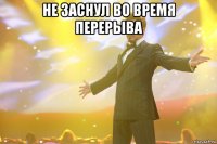 не заснул во время перерыва 