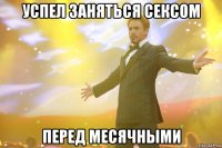 успел заняться сексом перед месячными